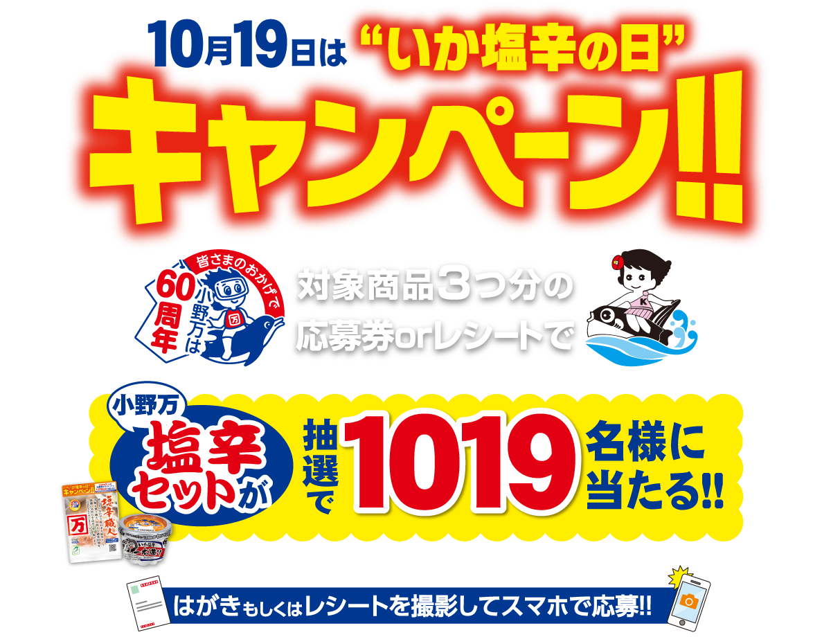 10月19日は“いか塩辛の日”キャンペーン！！