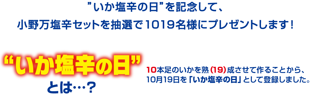 ”小野万60周年”を記念して、小野万塩辛セットを抽選で１０１９名様にプレゼントします！